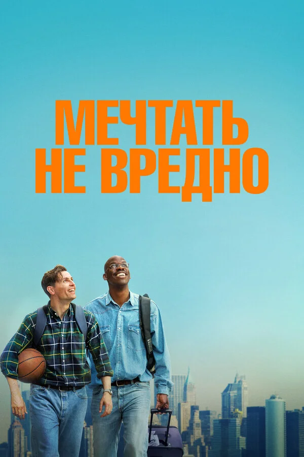 Мечтать не вредно постер - смотреть онлайн